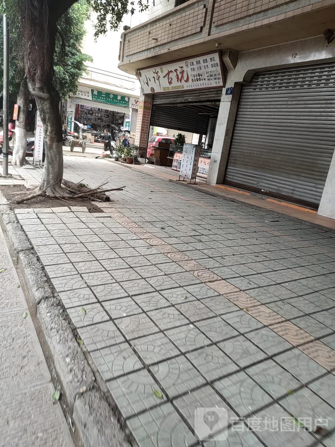 小许古玩