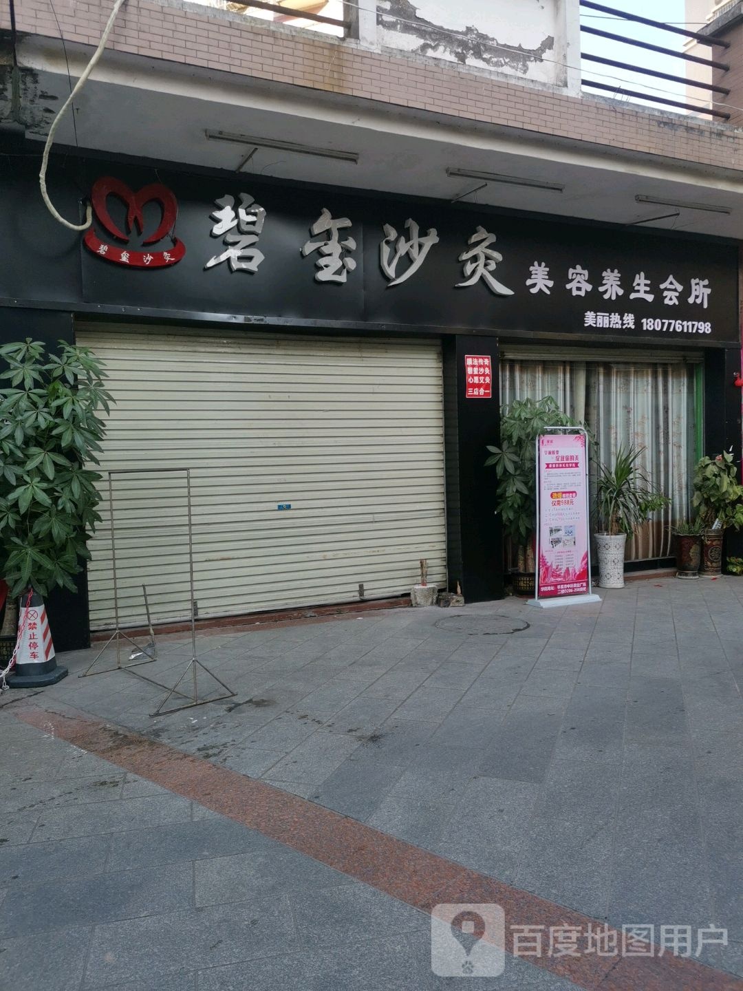 碧玺沙灸美容养生堂会所(平果店)