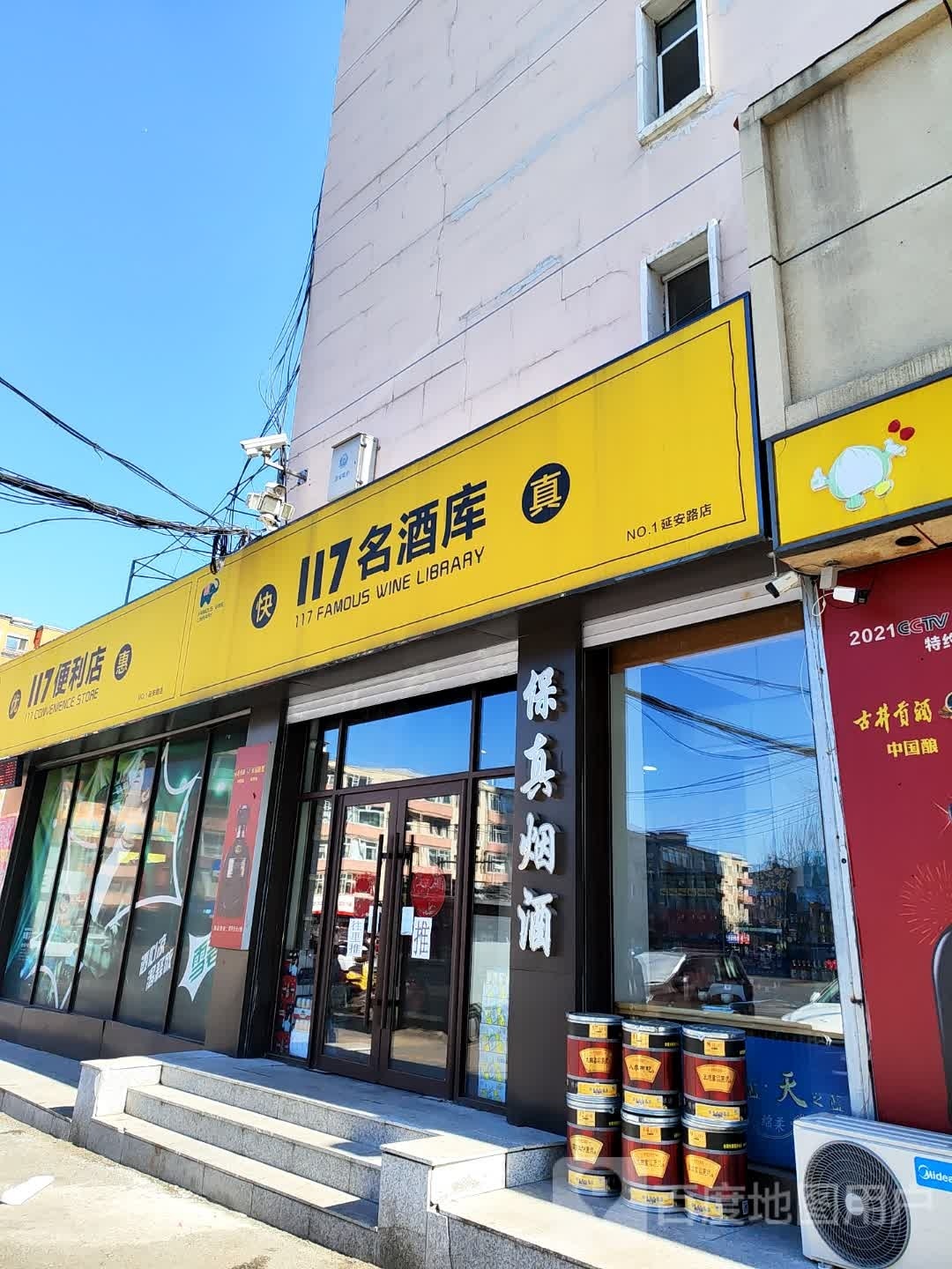 117名酒库(德威御园店)