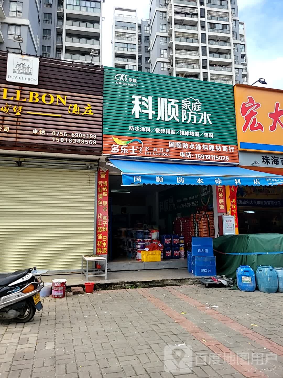 国顺防水涂料建材商行