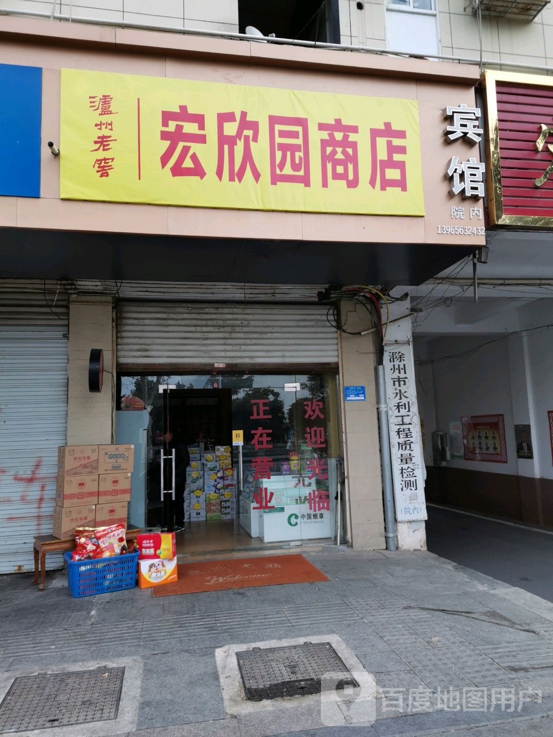 宏欣园商店