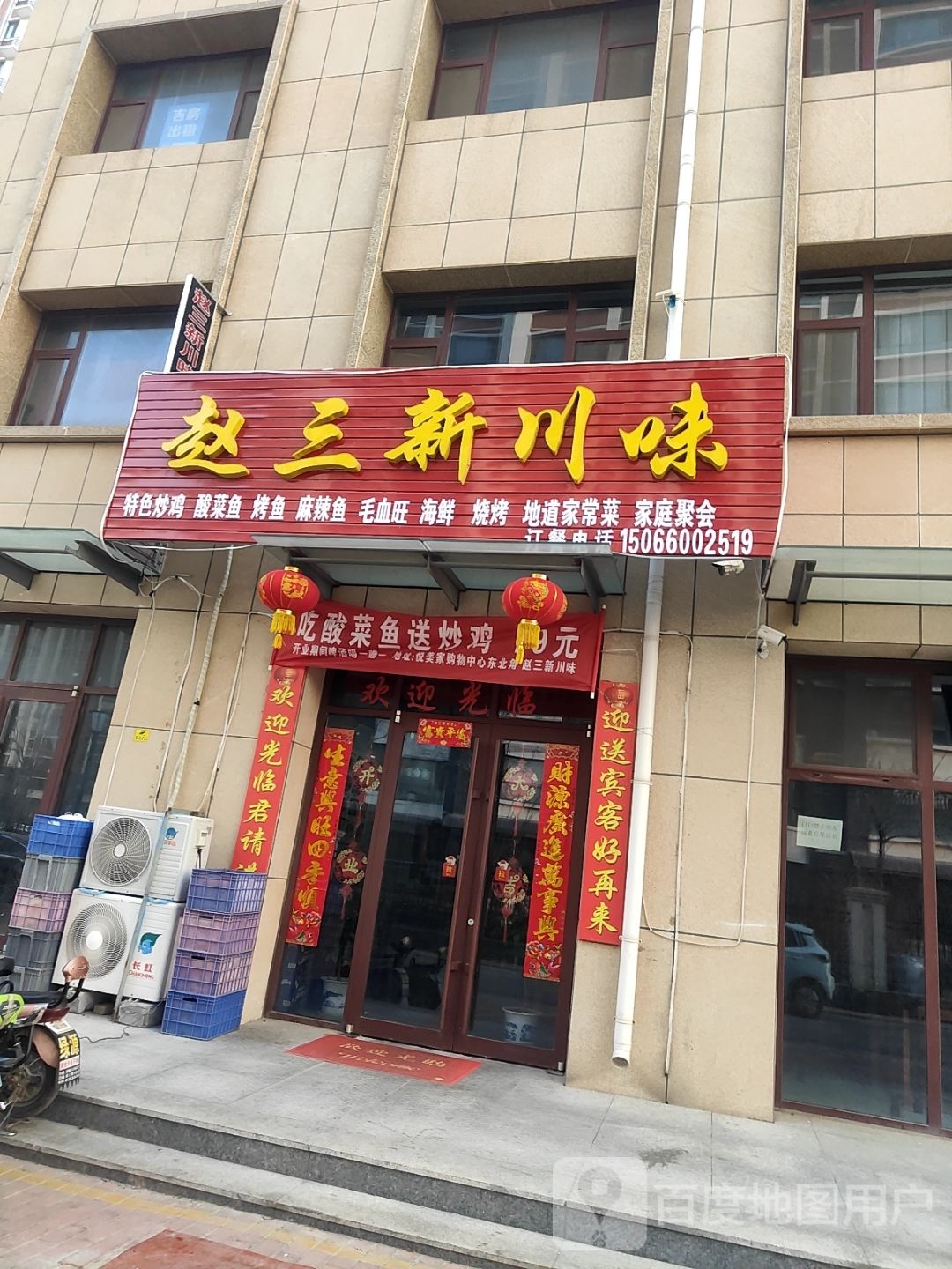 赵山新川味