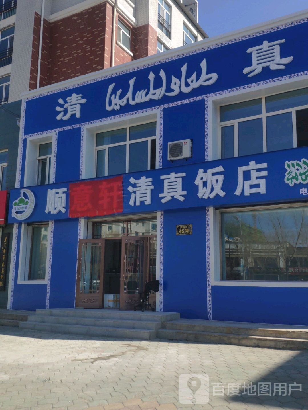 顺意轩清真饭店