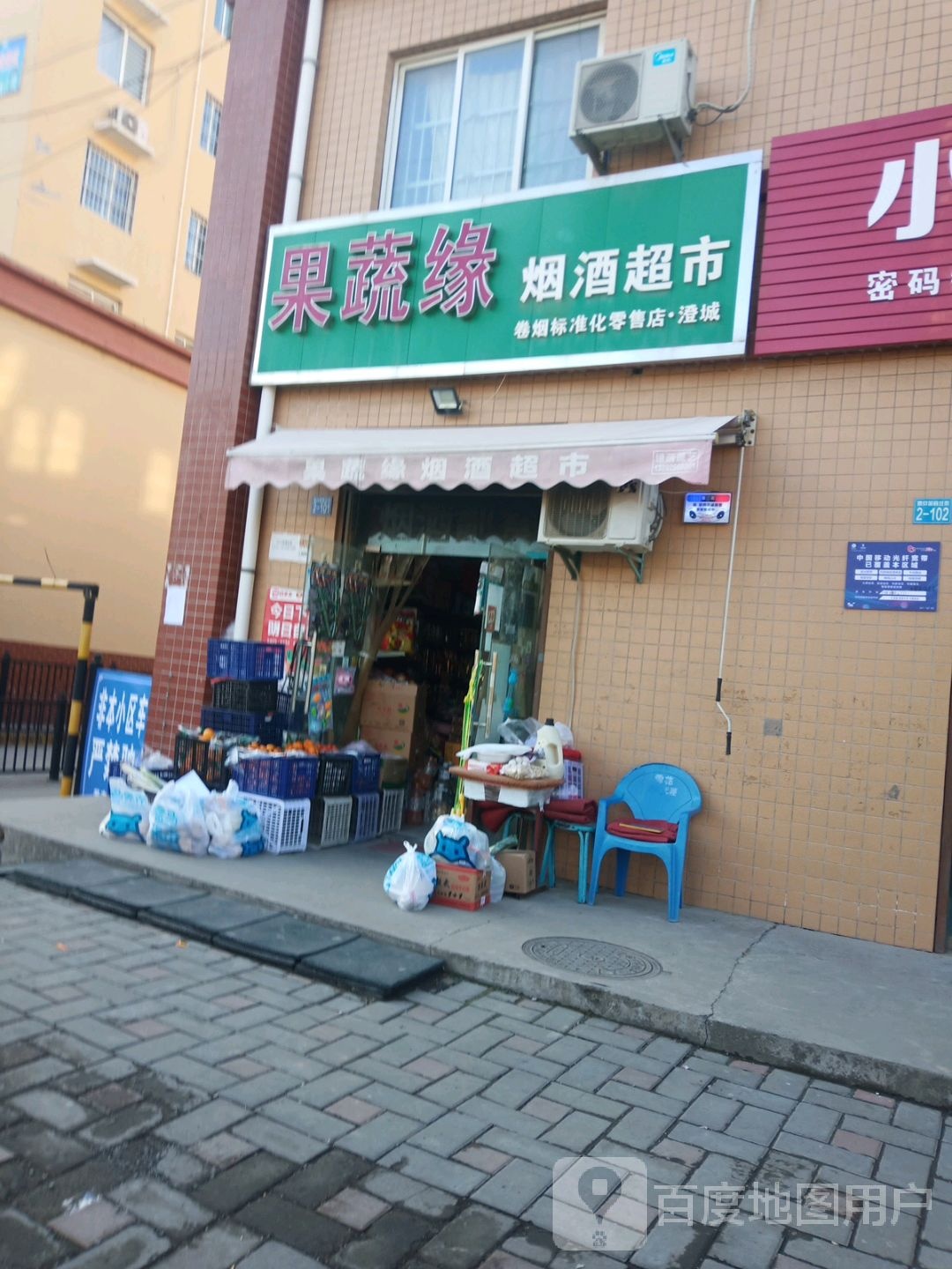 果蔬源烟酒超市(惠安苑店)