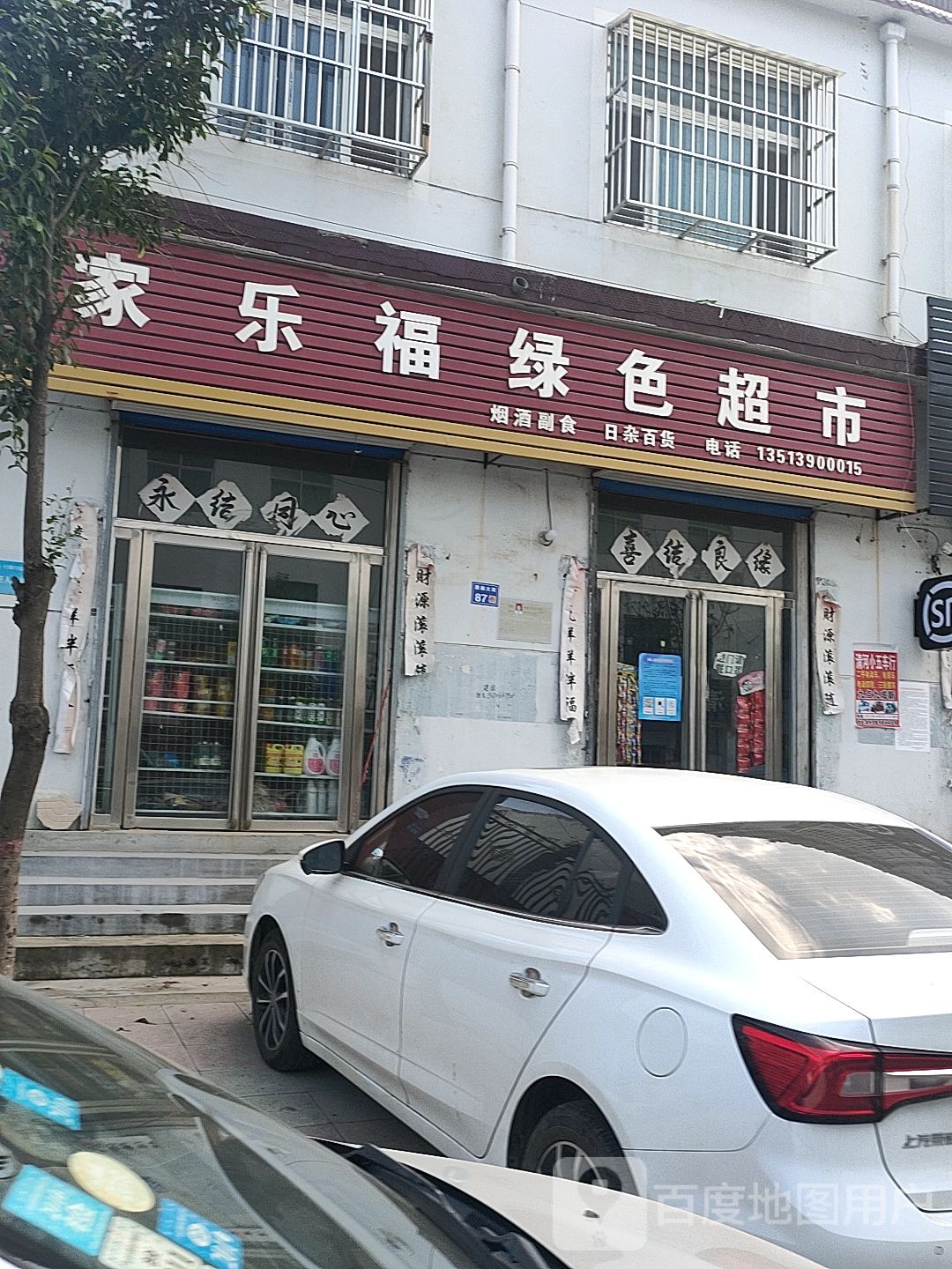 家乐福绿色超市(小康大道店)