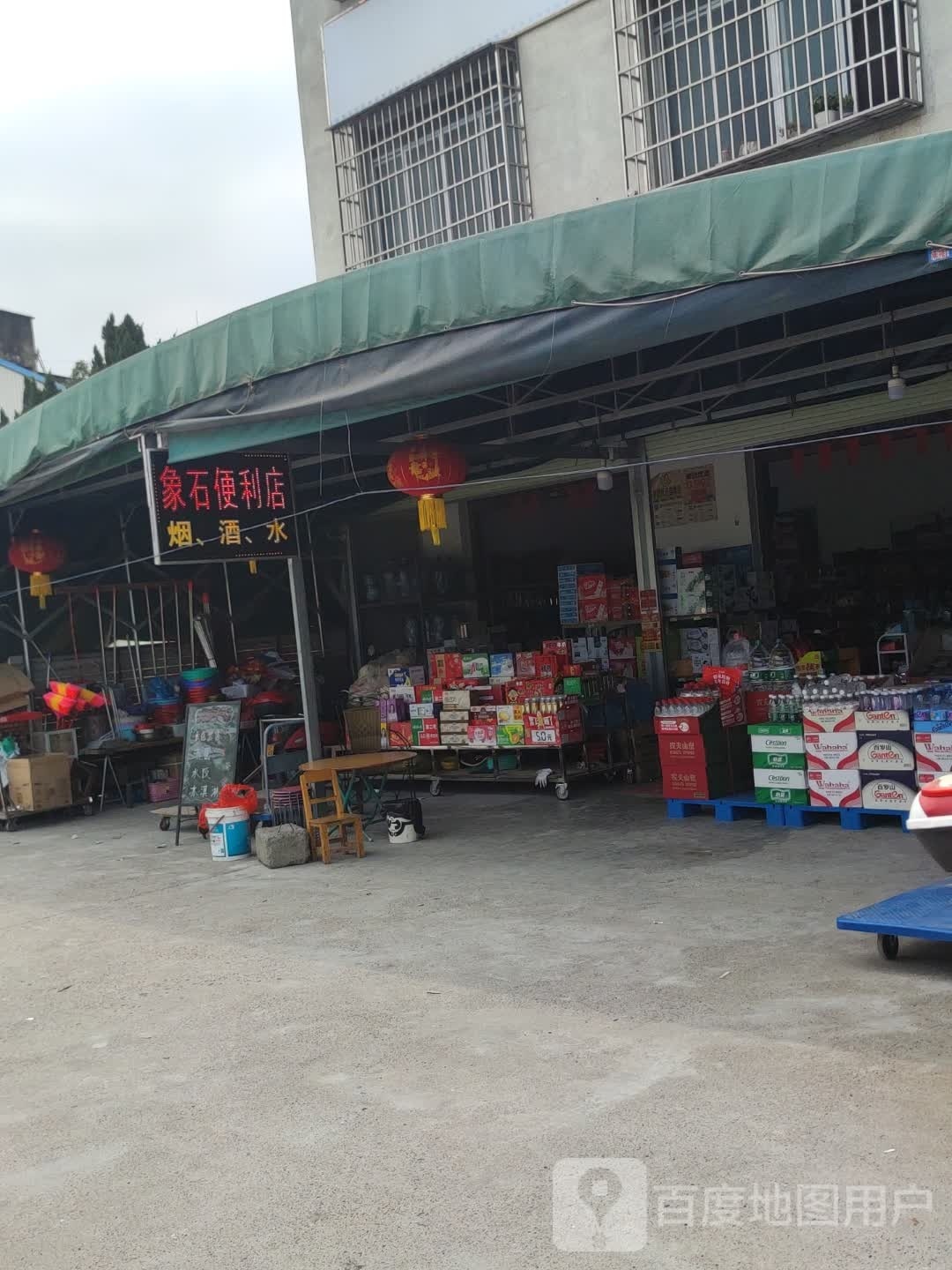 象石便利店