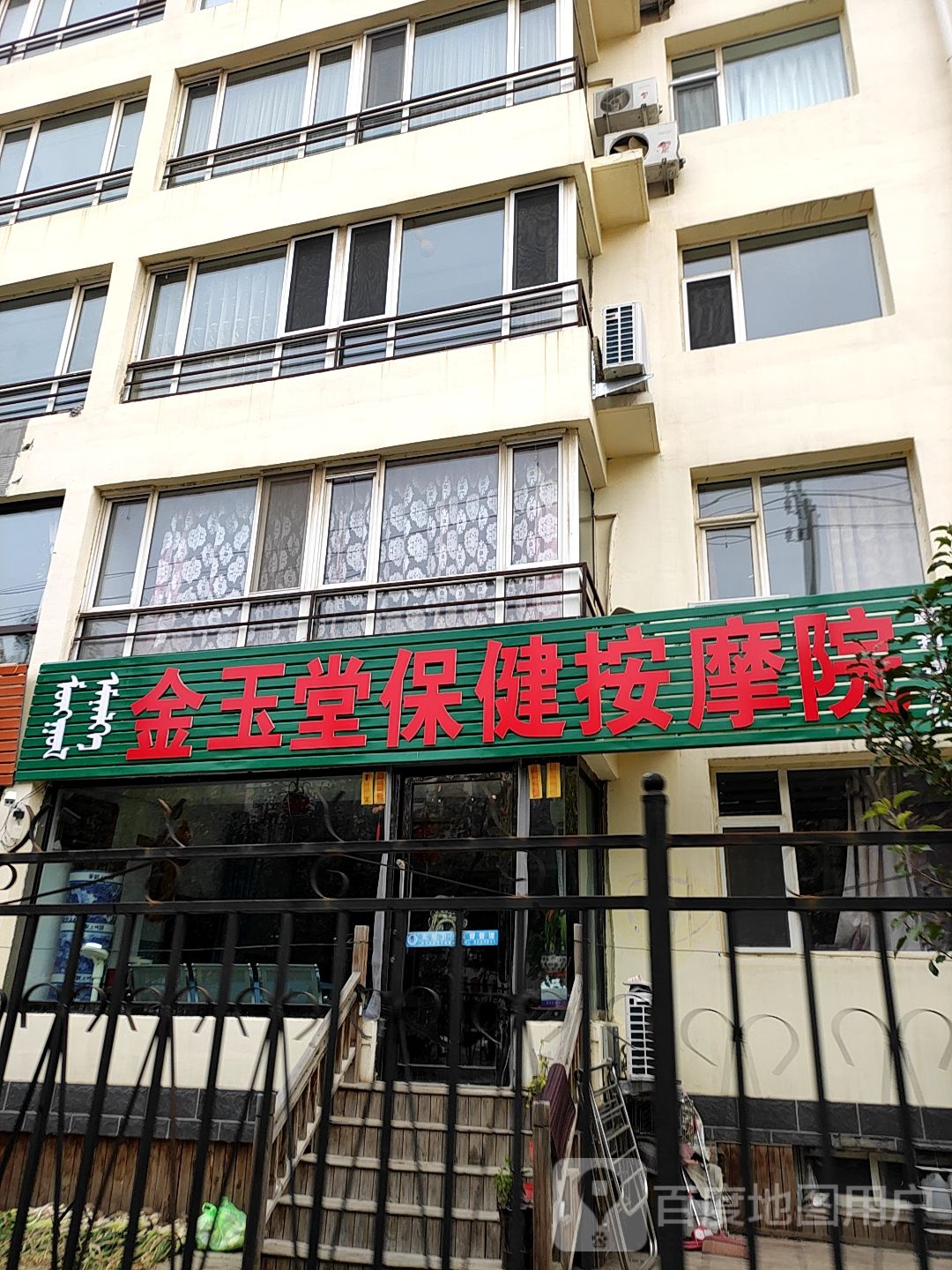 金玉堂按摩院
