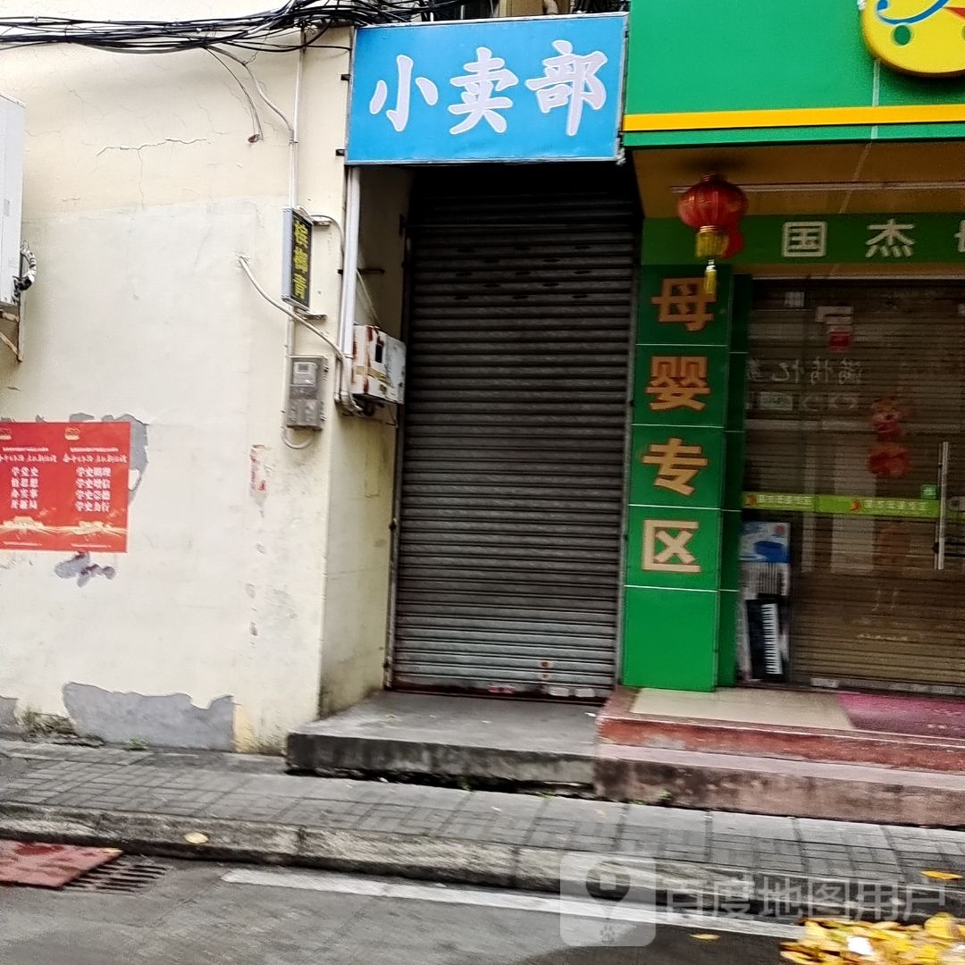 小卖部