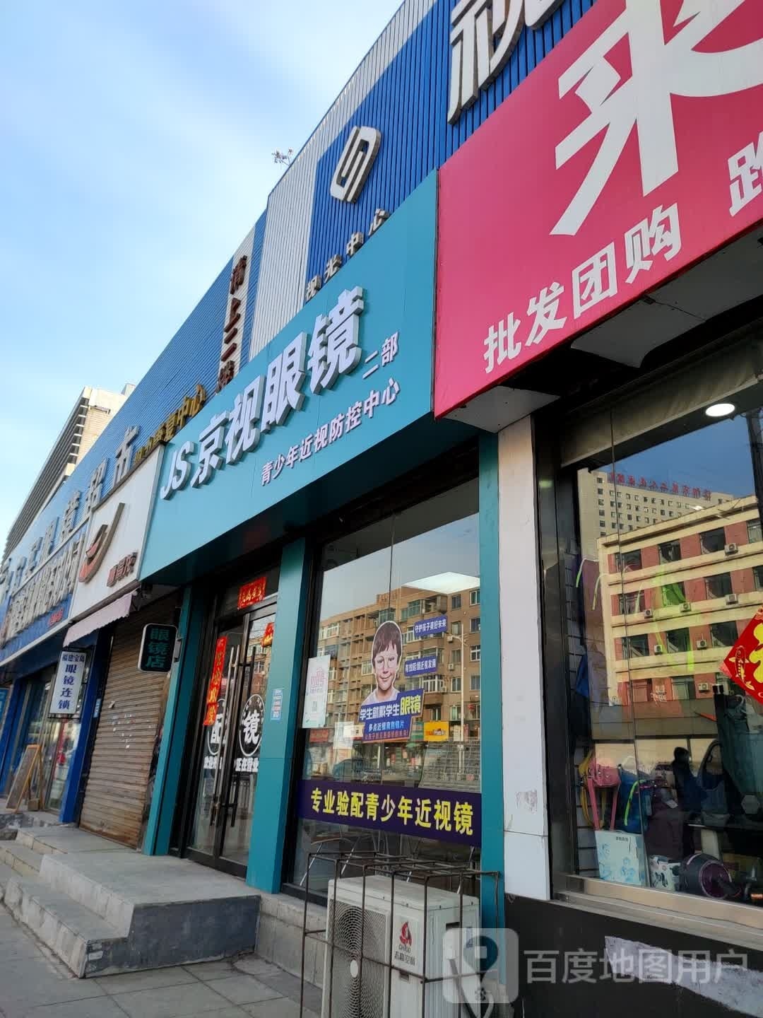 辱陆有京视眼镜店(二部)
