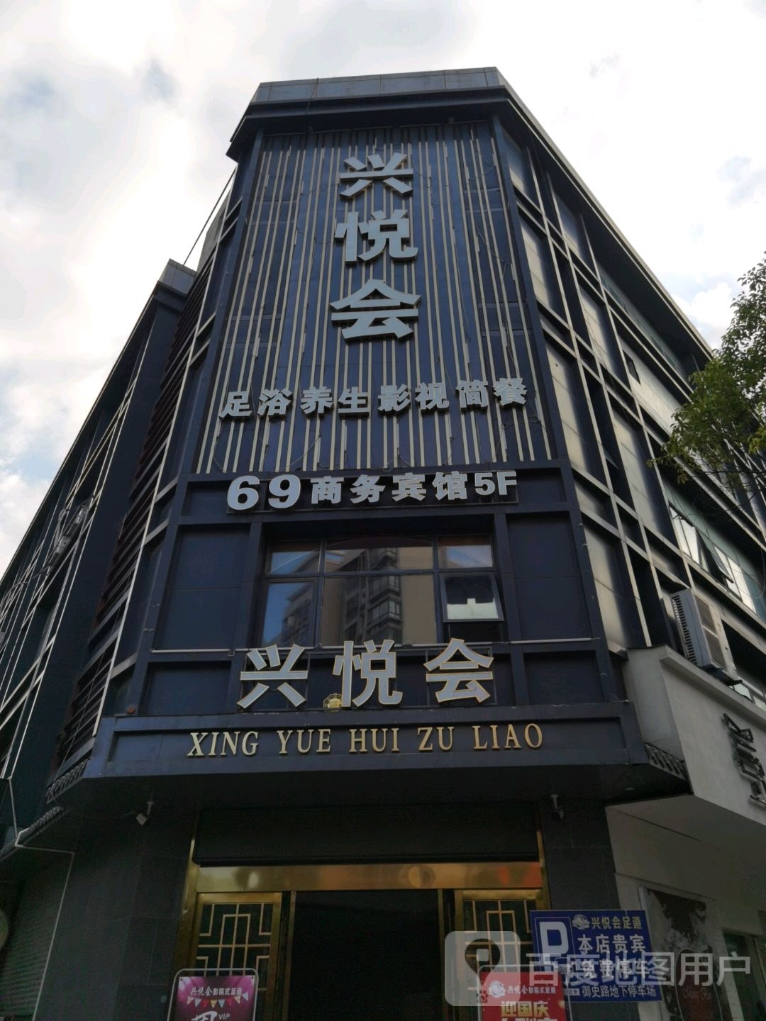 兴悦会影院式足道