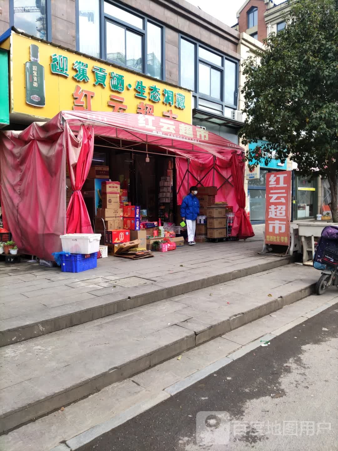 红云美食(陈三堰路店)