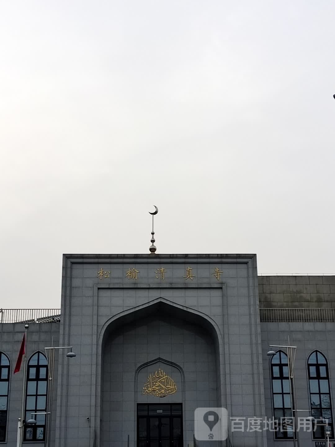 松榆清真寺