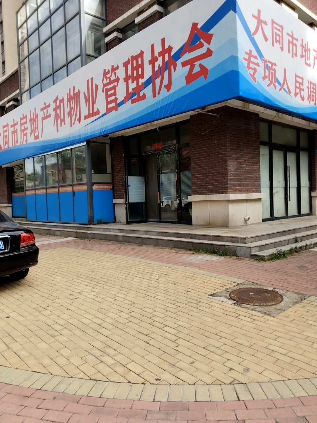大同市房地产和物业管理协会
