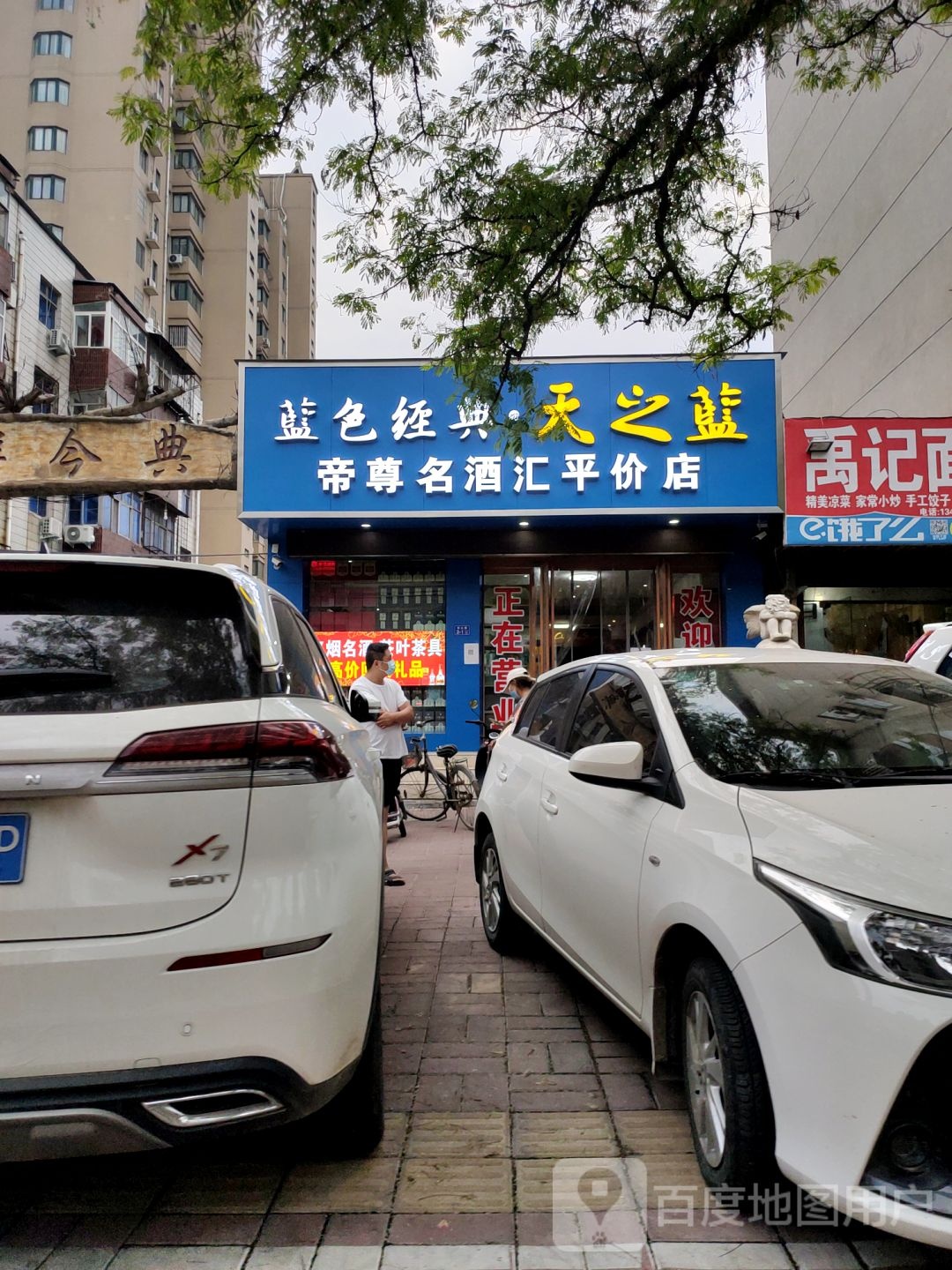 荥阳市帝尊烟酒副食批发(中心店)