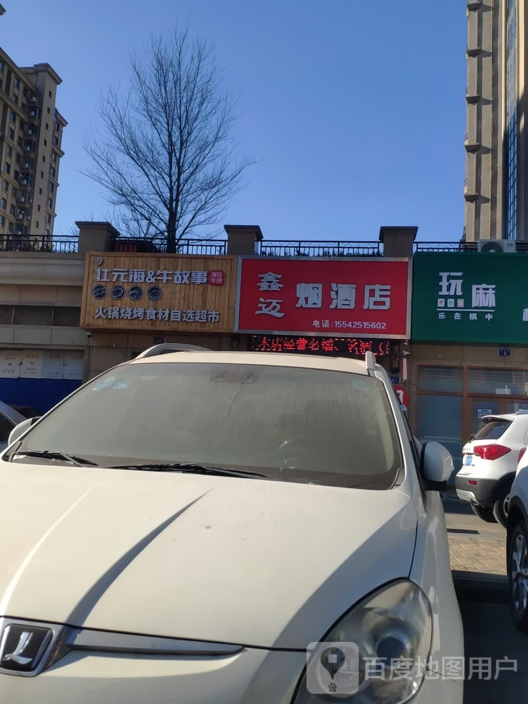 鑫迈烟酒店