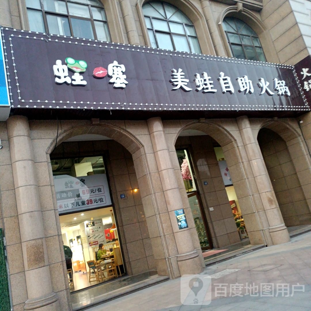 蛙镔蛙痱雀美噻自助火锅