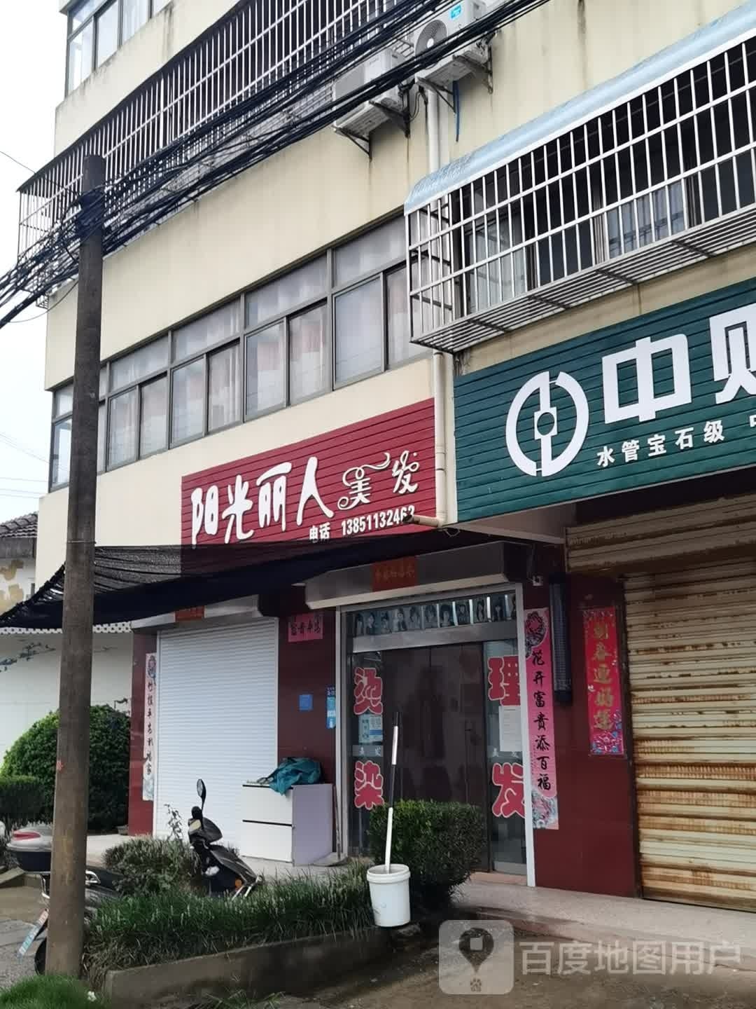 阳光丽人美发