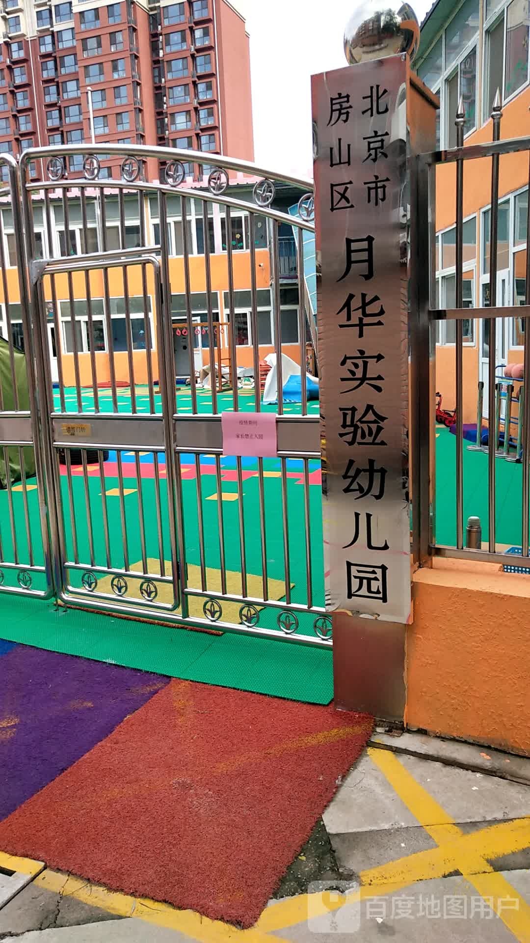 月华实验幼儿园