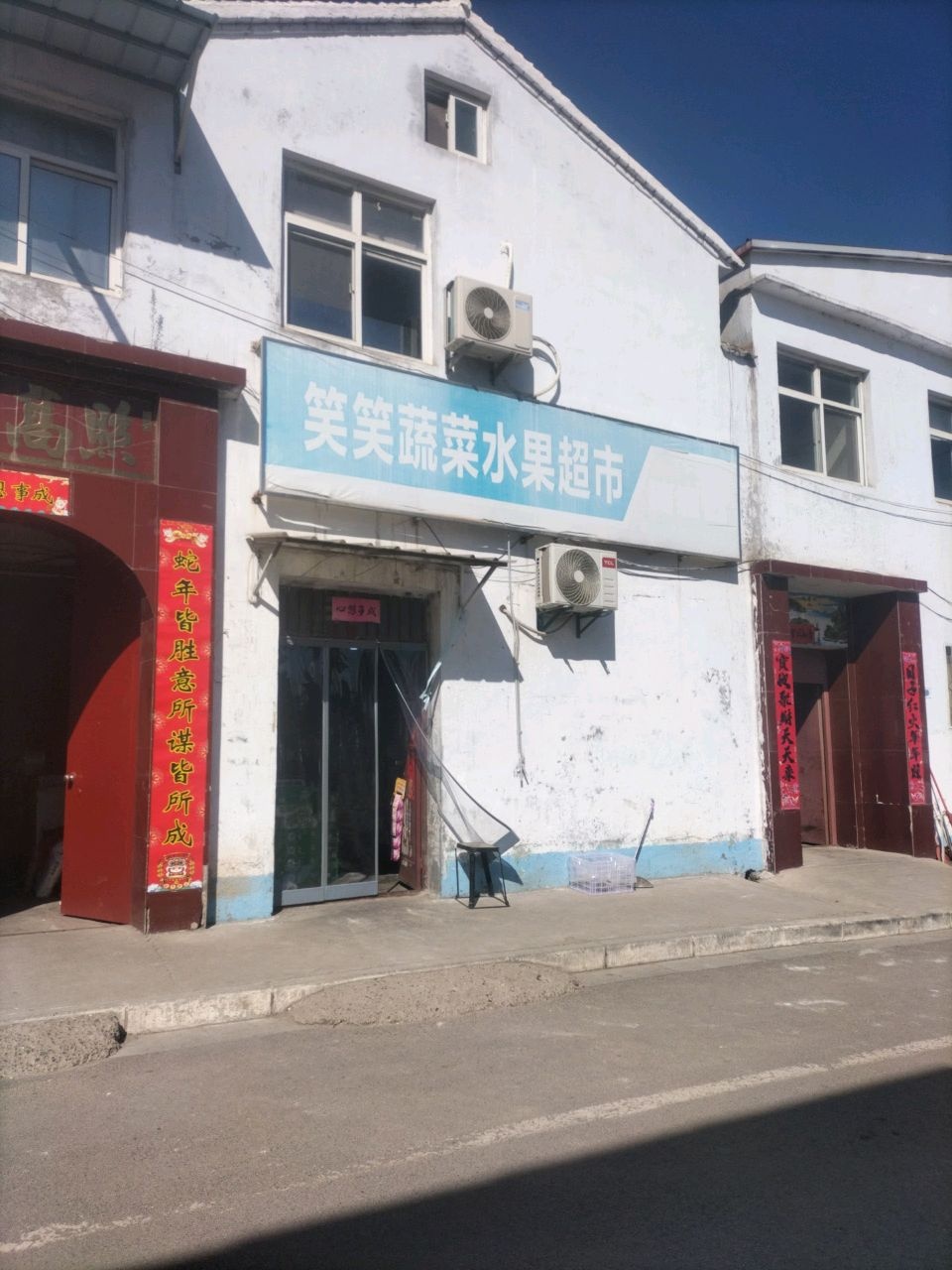 笑笑蔬菜水果超市