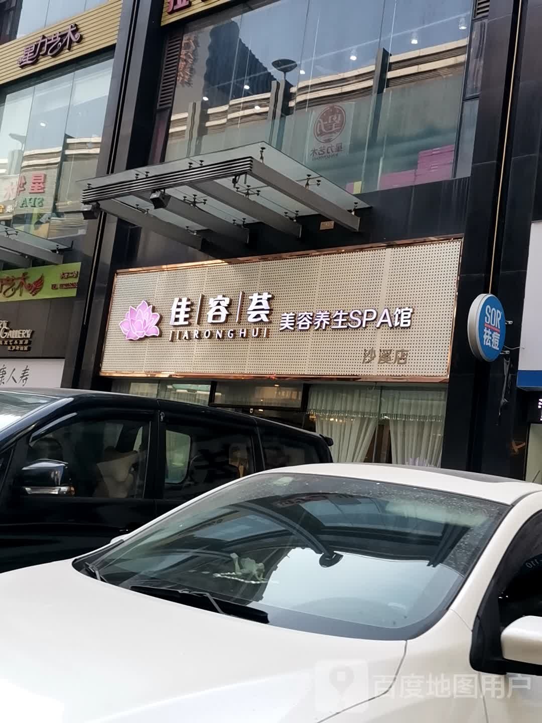 佳容荟美容养生SPA馆(沙溪店)