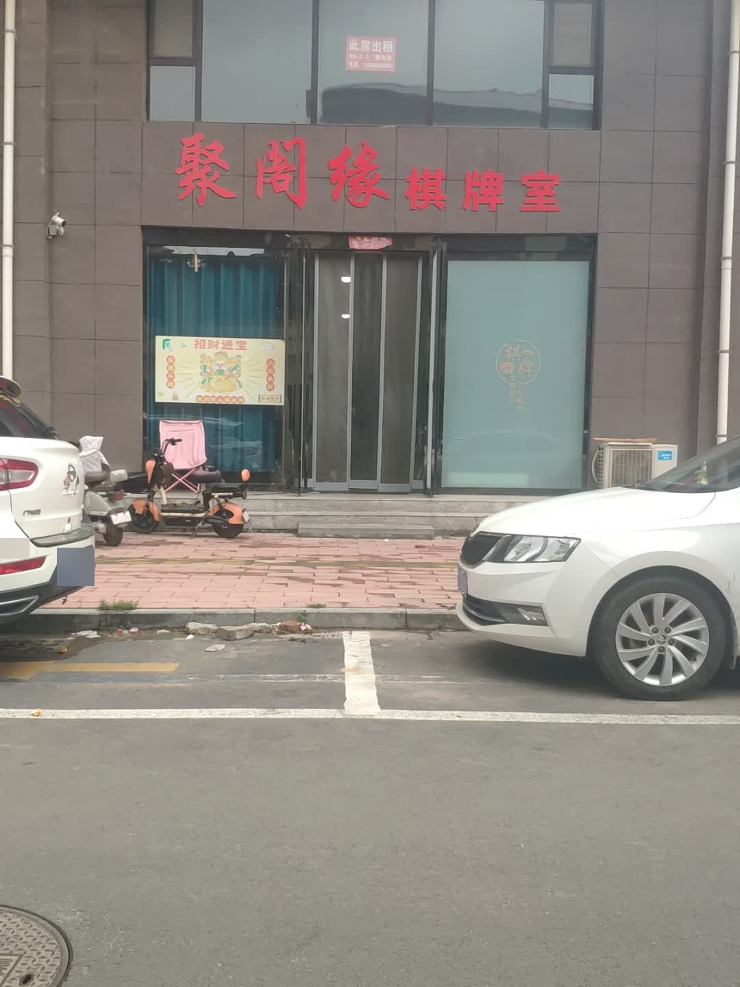 聚阁缘棋牌室