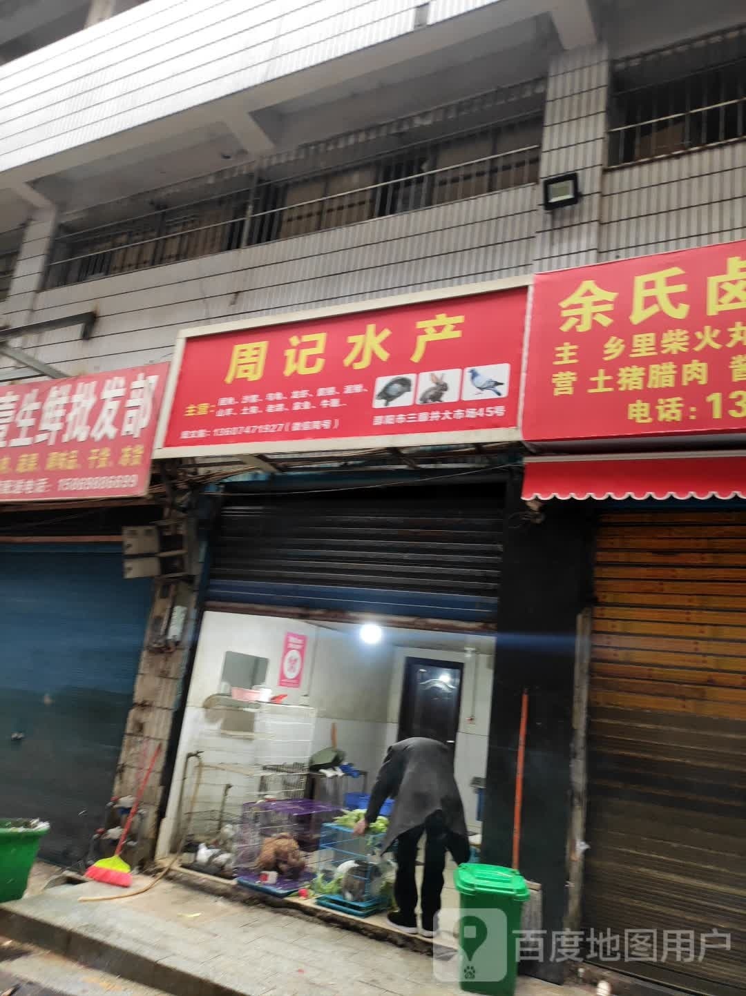 周瘟记菥水产