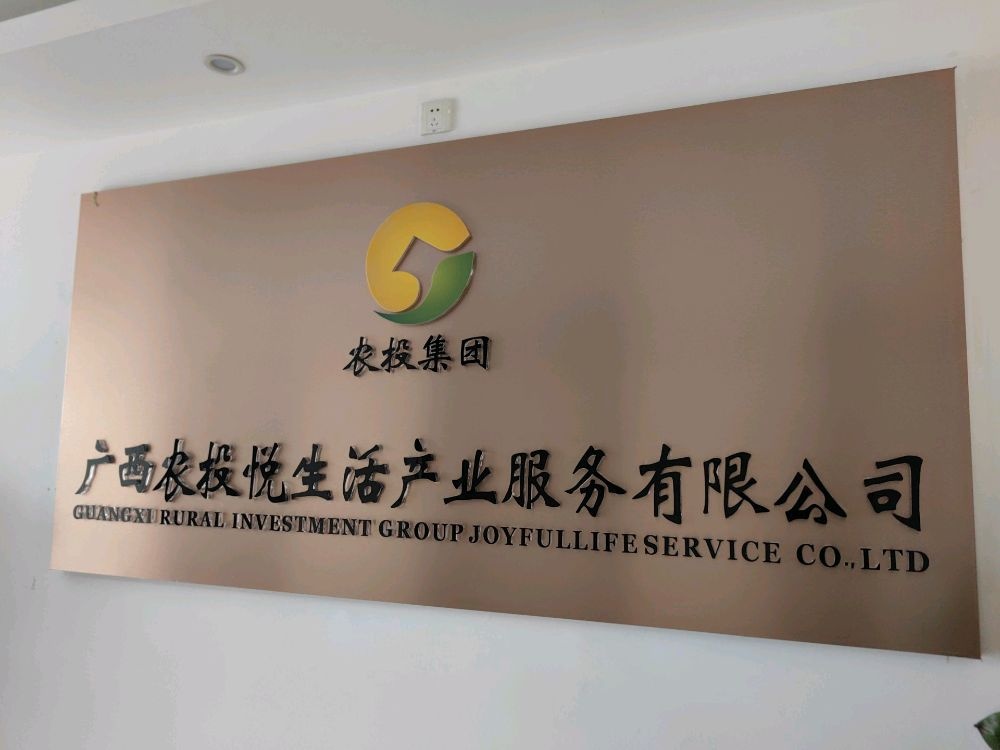 广农悦生活