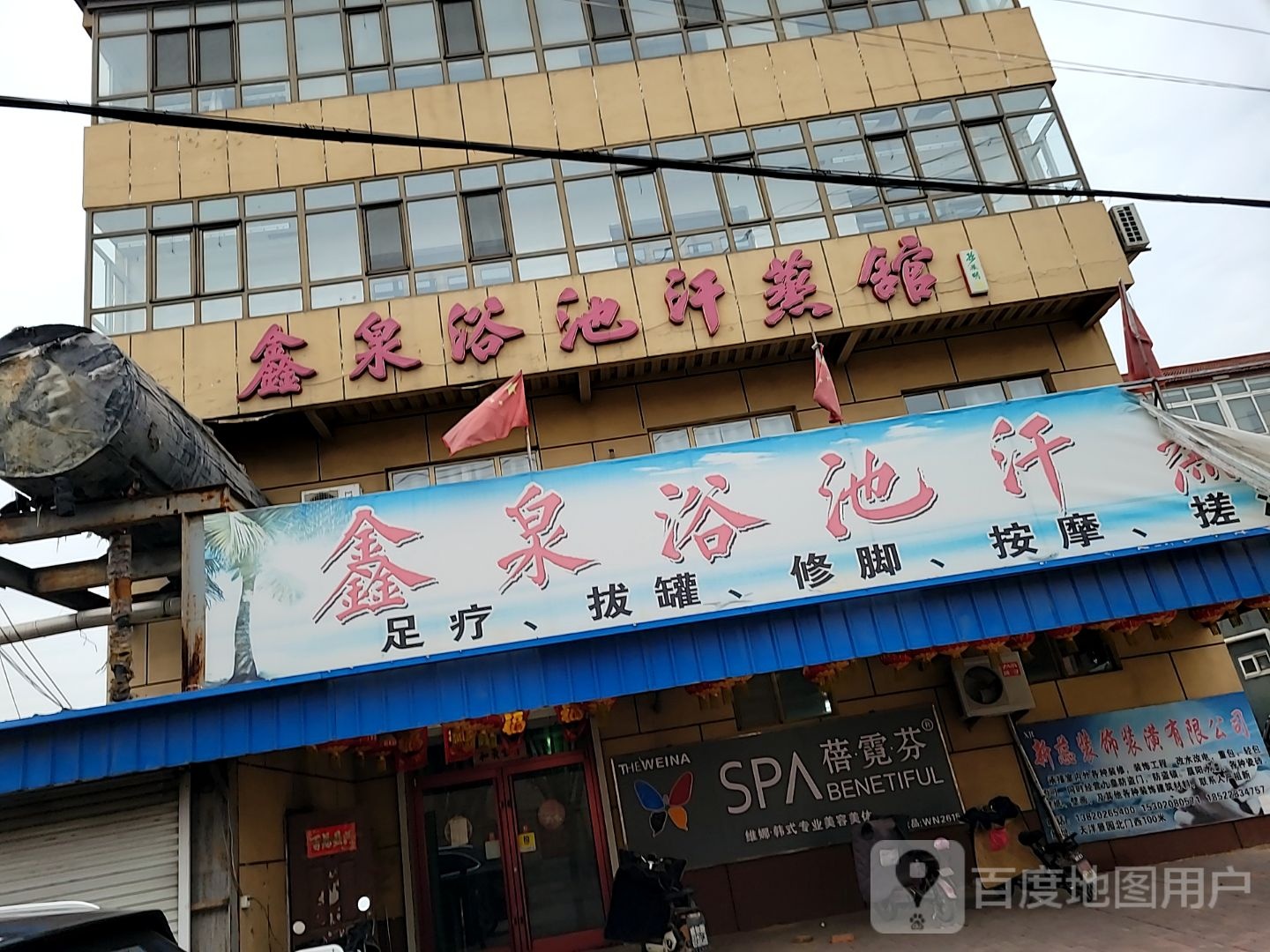 鑫泉浴池汗蒸馆