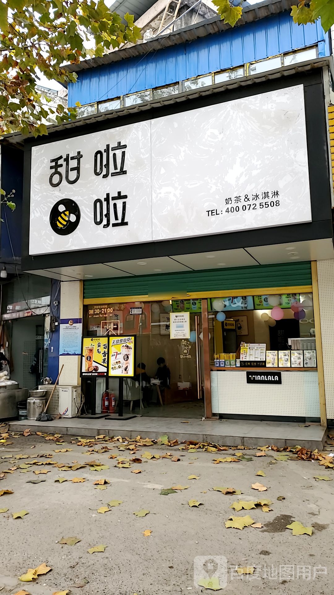 天啦啦奶茶冰淇淋(曹庵镇店)