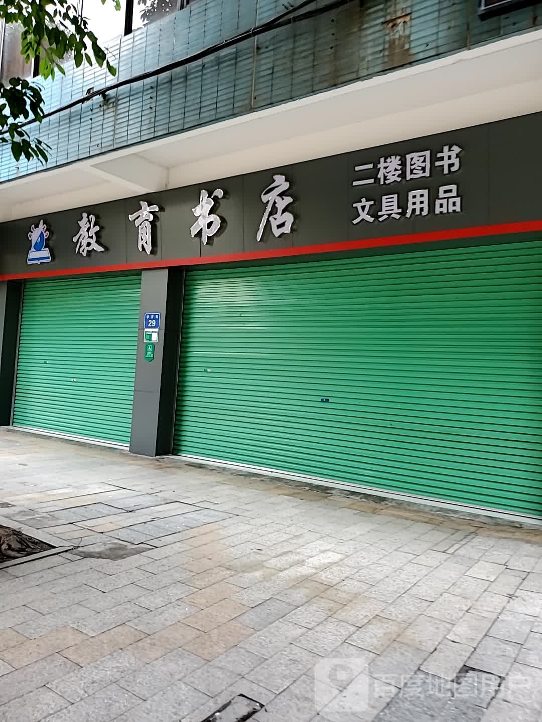 教育书城(学宫街店)
