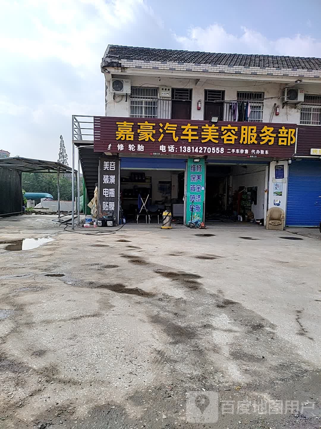 嘉豪汽车美容服务部