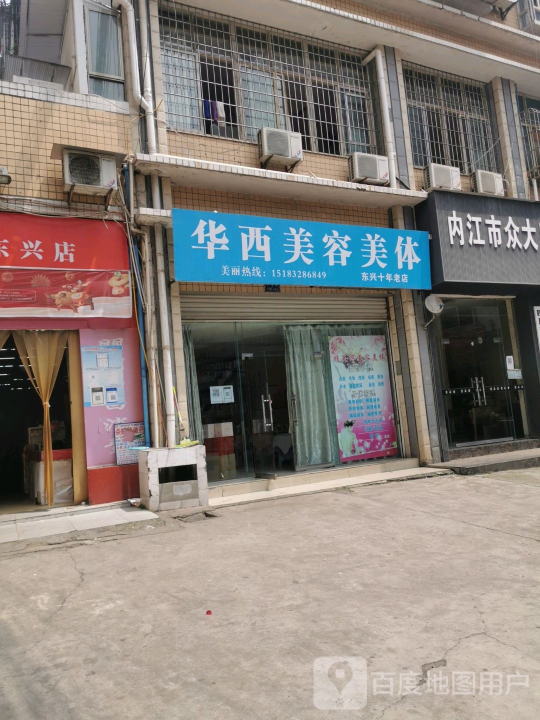 华西美荣美体