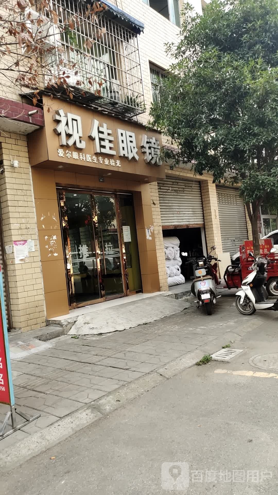 视佳眼镜(喜安西街店)