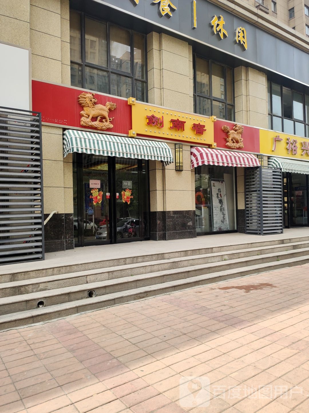 剑南春(文思街店)