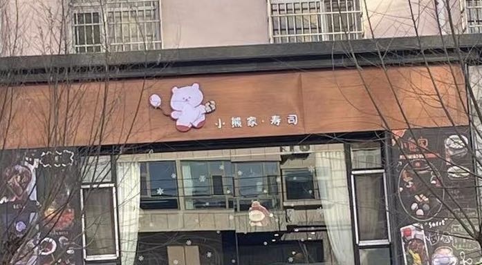 小熊家寿司