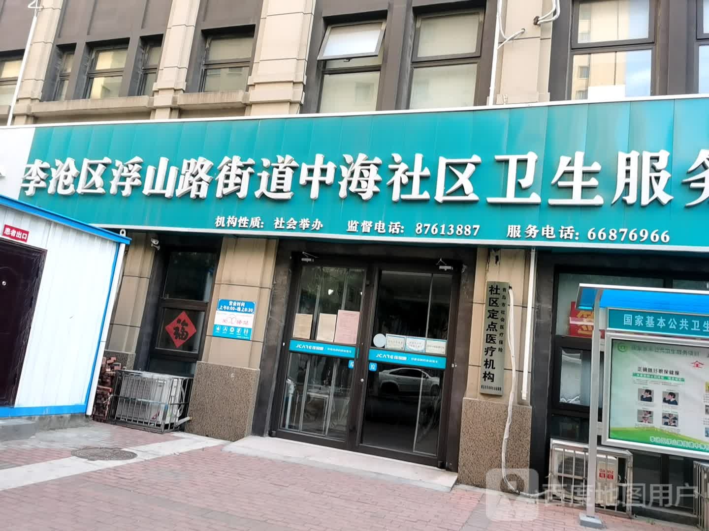 李沧区浮山路街道中海社区卫生服务中心