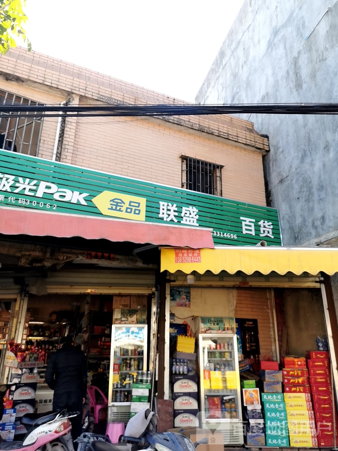 联盛百货(福昆线店)