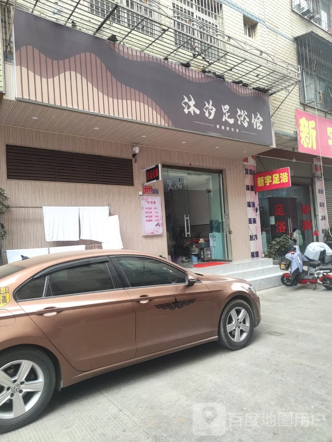 沐汐足浴馆