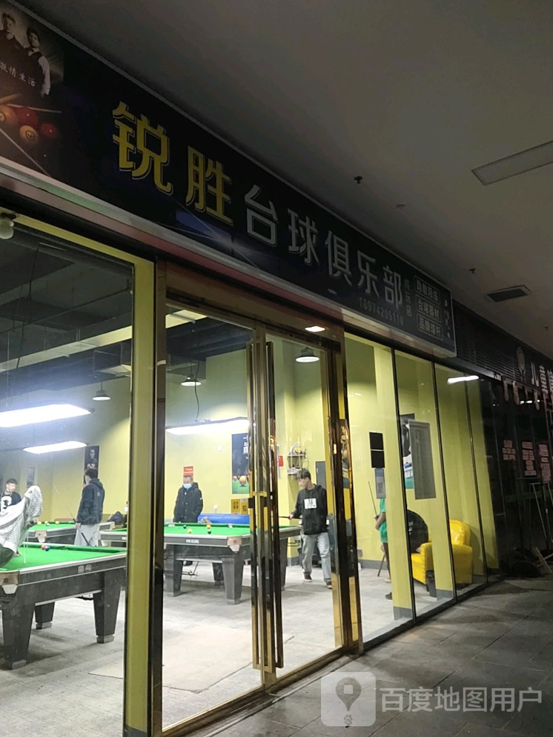 锐胜桌球(天源邻里坊店)