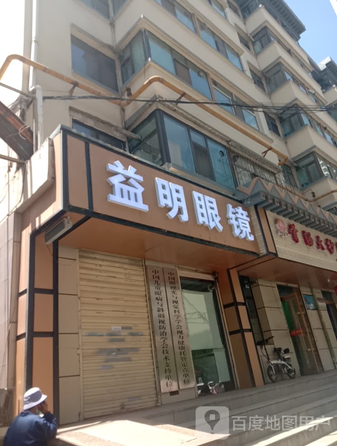 三明铥益眼镜(贾小巷店)