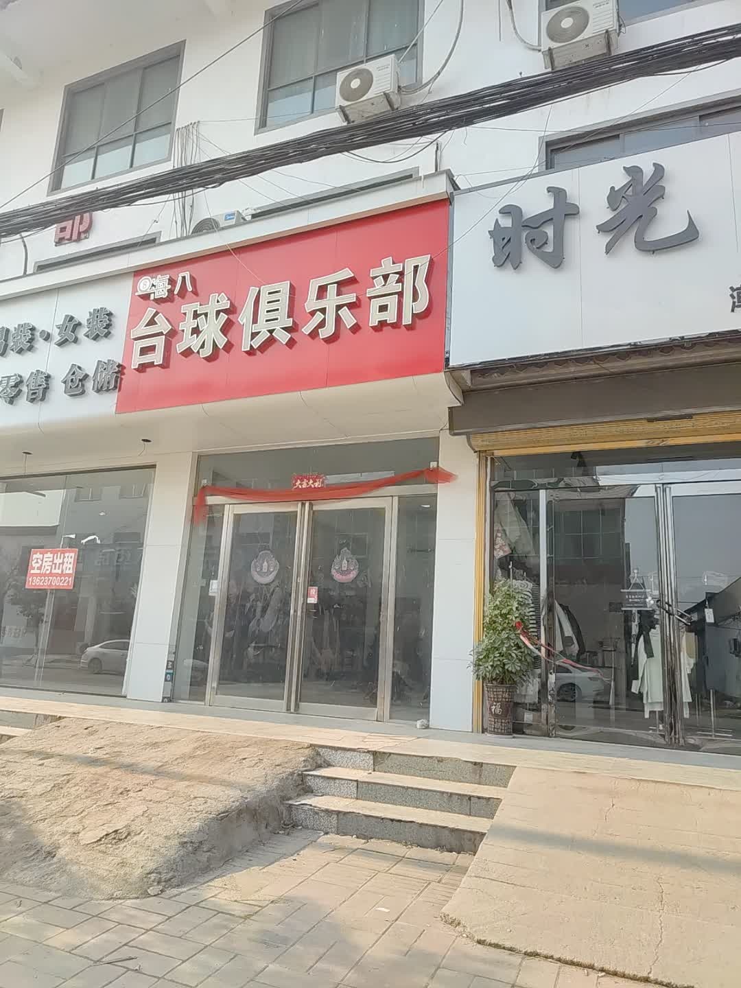 台球俱乐部
