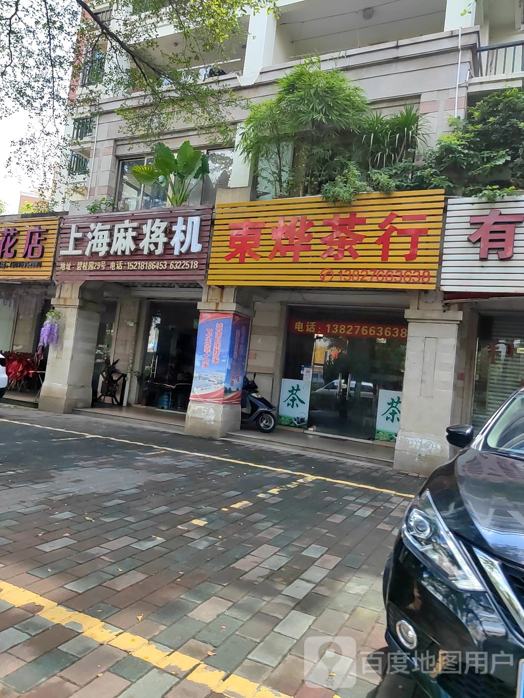 上海麻将机(阳东碧桂园店)