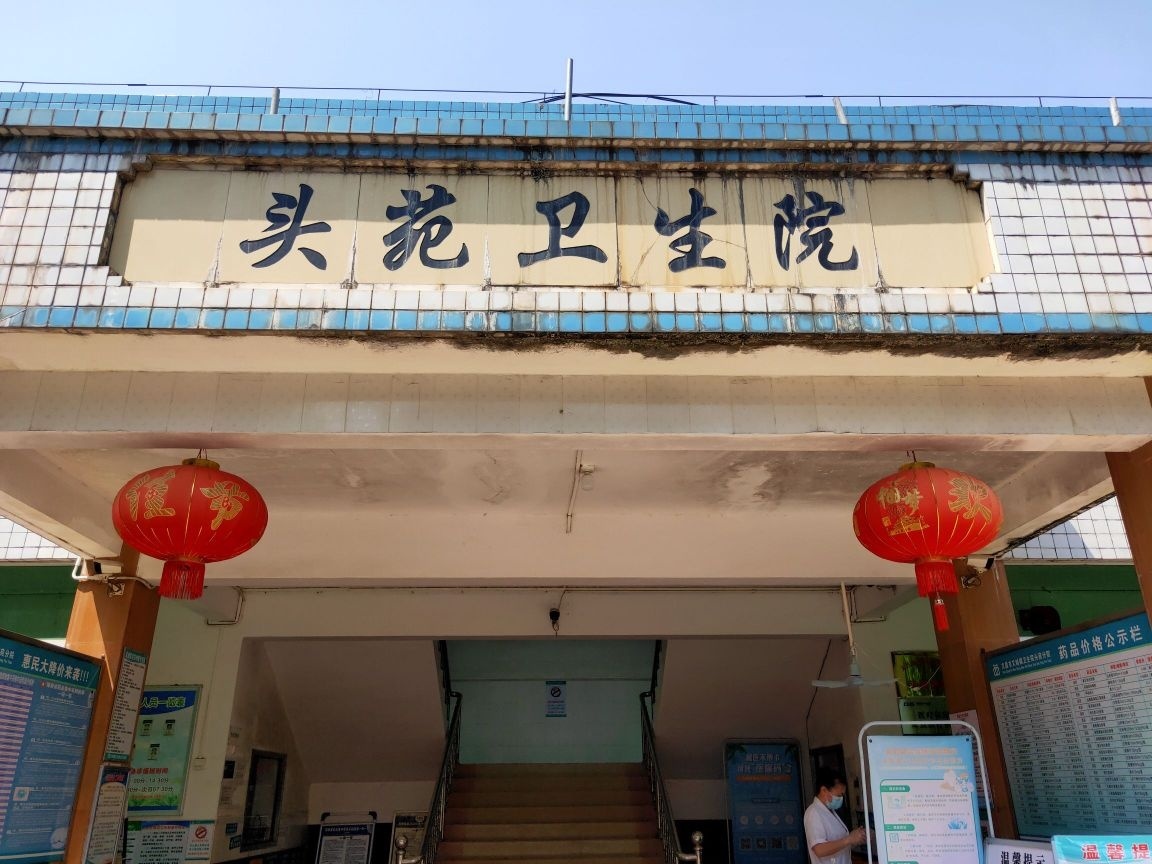 头苑卫生院