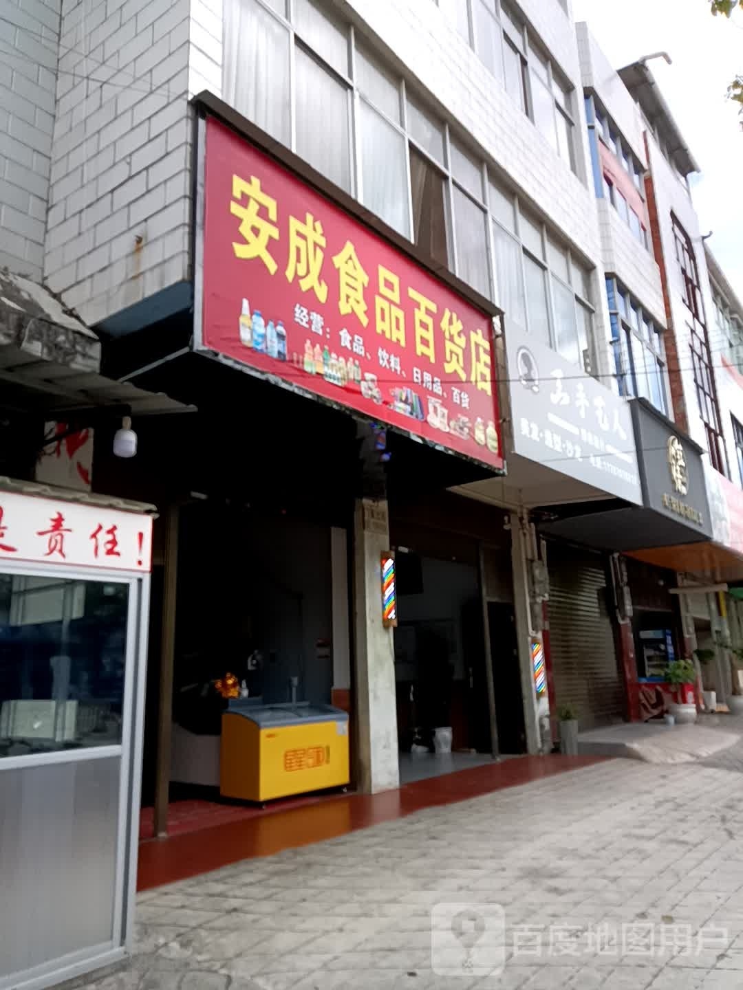 安成食品百货店