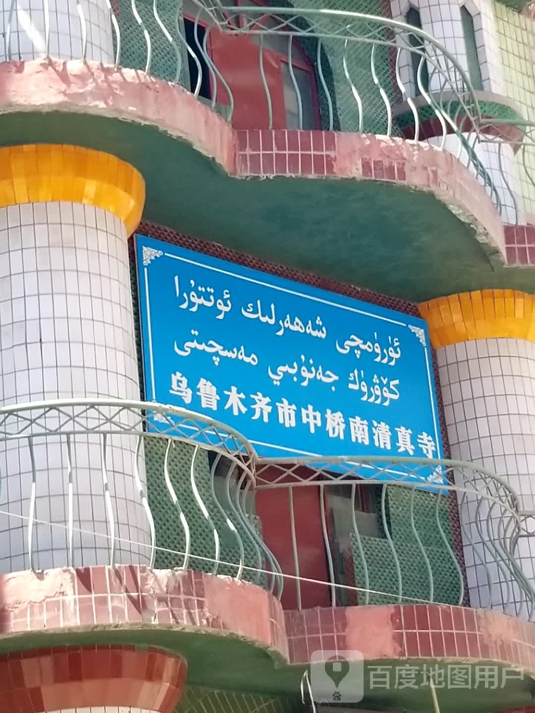 乌鲁木齐市中桥南清真寺