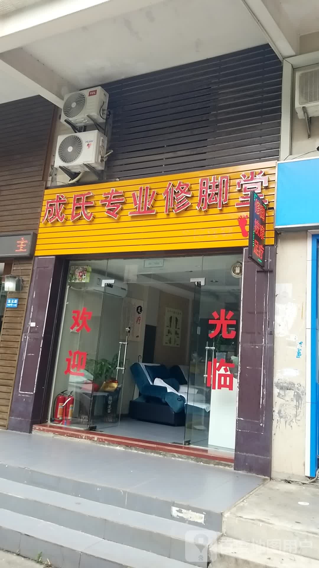 成氏专业修脚堂
