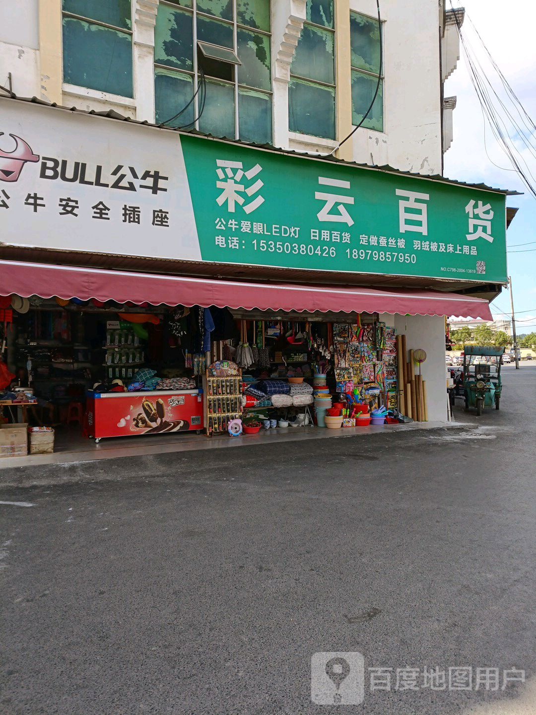 彩云百货(腊丽山路店)