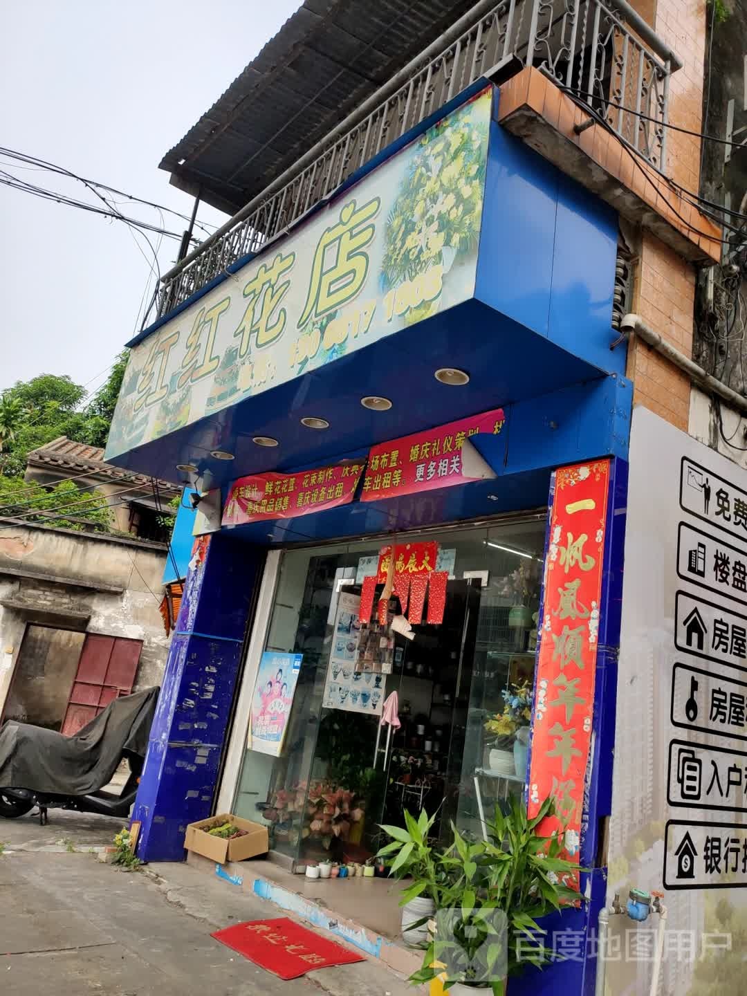红红花店