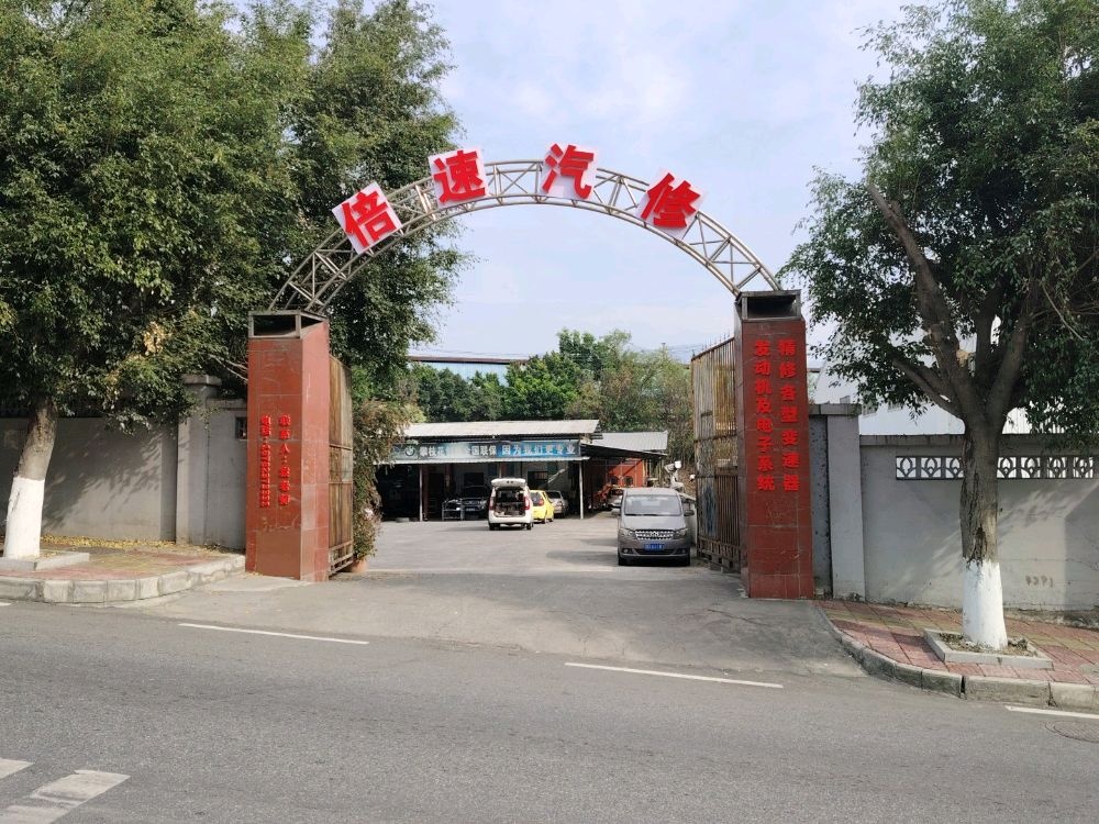 倍速汽修