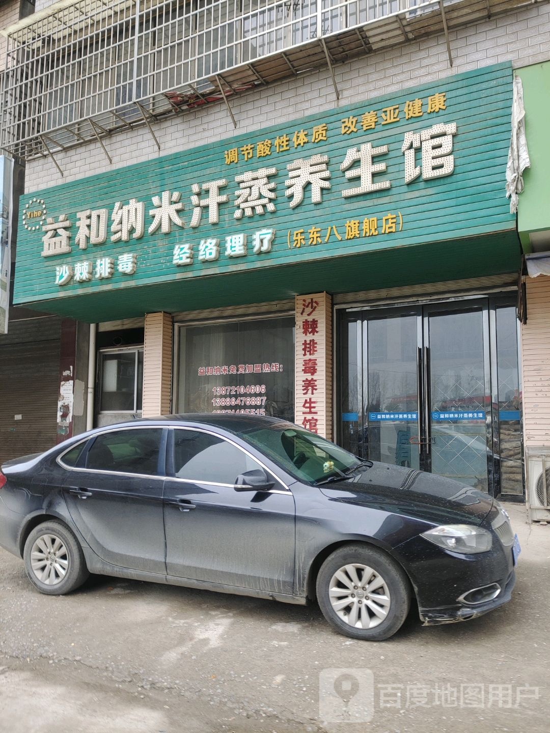 益和纳米汗蒸养生馆(乐东八旗舰店)